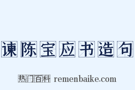 谏陈宝应书造句是什么意思的图片